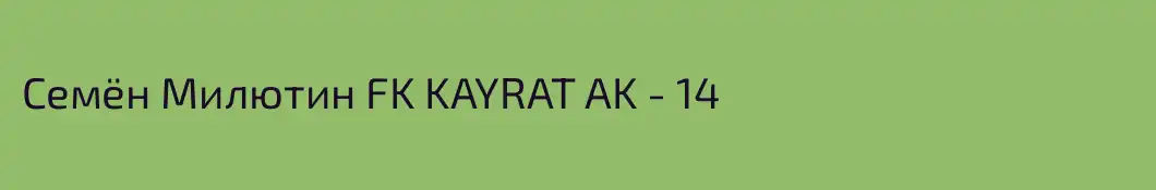 Семён Милютин FK KAYRAT AK - 14
